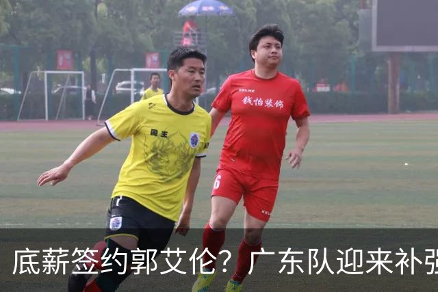 底薪签约郭艾伦？广东队迎来补强良机，徐杰终于能有合适替补了！