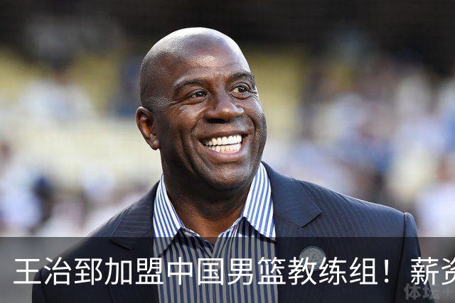 王治郅加盟中国男篮教练组！薪资待遇曝光，球迷震惊