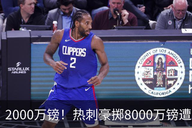 2000万镑！热刺豪掷8000万镑遭拒，曼城虎视眈眈，1亿天价谁能胜出